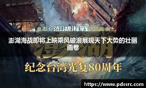 壹号国际澎湖海战即将上映乘风破浪展现天下大势的壮丽画卷