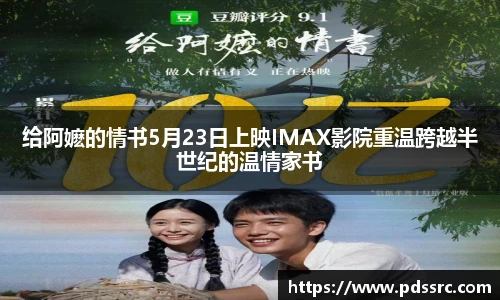 壹号国际给阿嬷的情书5月23日上映IMAX影院重温跨越半世纪的温情家书