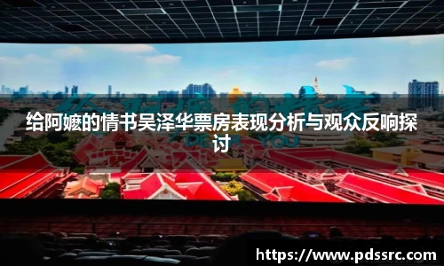壹号国际给阿嬷的情书吴泽华票房表现分析与观众反响探讨