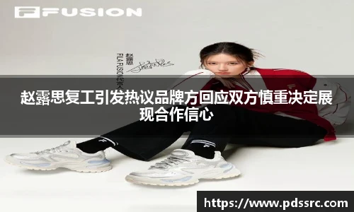 壹号国际赵露思复工引发热议品牌方回应双方慎重决定展现合作信心