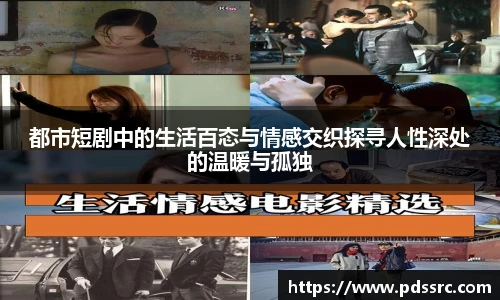 壹号国际都市短剧中的生活百态与情感交织探寻人性深处的温暖与孤独