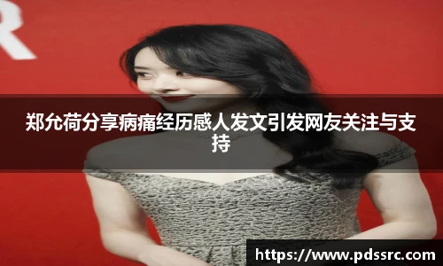 壹号国际郑允荷分享病痛经历感人发文引发网友关注与支持