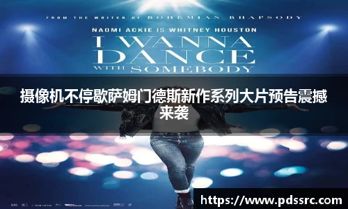 壹号国际摄像机不停歇萨姆门德斯新作系列大片预告震撼来袭