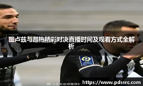 壹号国际图卢兹与昂热精彩对决直播时间及观看方式全解析