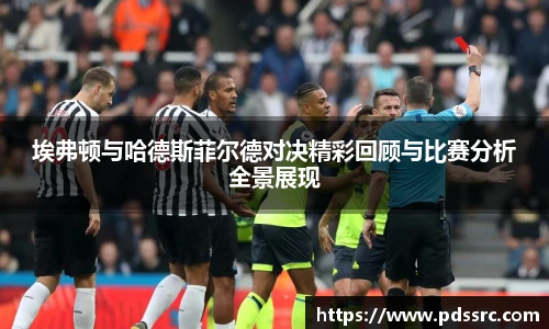 壹号国际埃弗顿与哈德斯菲尔德对决精彩回顾与比赛分析全景展现
