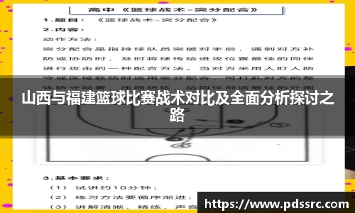壹号国际山西与福建篮球比赛战术对比及全面分析探讨之路