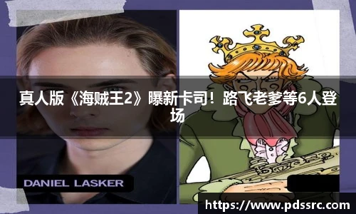 壹号国际真人版《海贼王2》曝新卡司！路飞老爹等6人登场