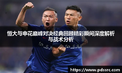 壹号国际恒大与申花巅峰对决经典回顾精彩瞬间深度解析与战术分析