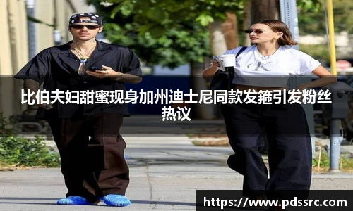 壹号国际比伯夫妇甜蜜现身加州迪士尼同款发箍引发粉丝热议